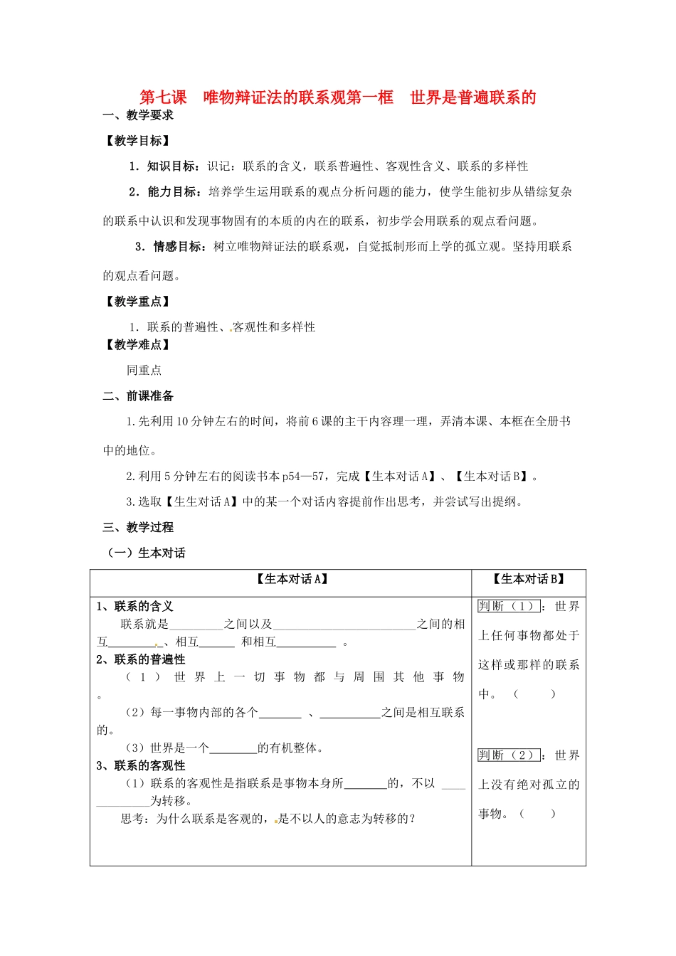 高中政治 哲学生活 世界是普遍联系的学案 新人教版必修4_第1页