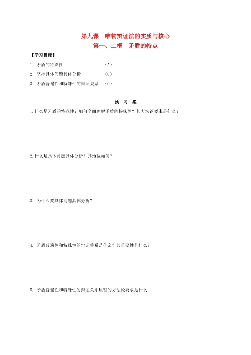 高中政治 第九课 第一、二框 矛盾的特点导学案 新人教版必修4-新人教版高二必修4政治学案_第1页