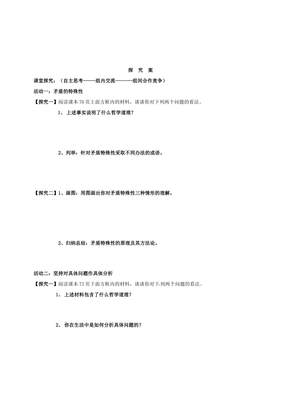 高中政治 第九课 第一、二框 矛盾的特点导学案 新人教版必修4-新人教版高二必修4政治学案_第2页