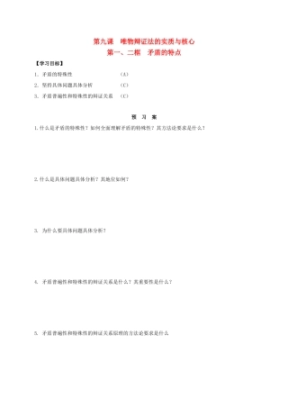 高中政治 第九课 第一、二框 矛盾的特点导学案 新人教版必修4-新人教版高二必修4政治学案
