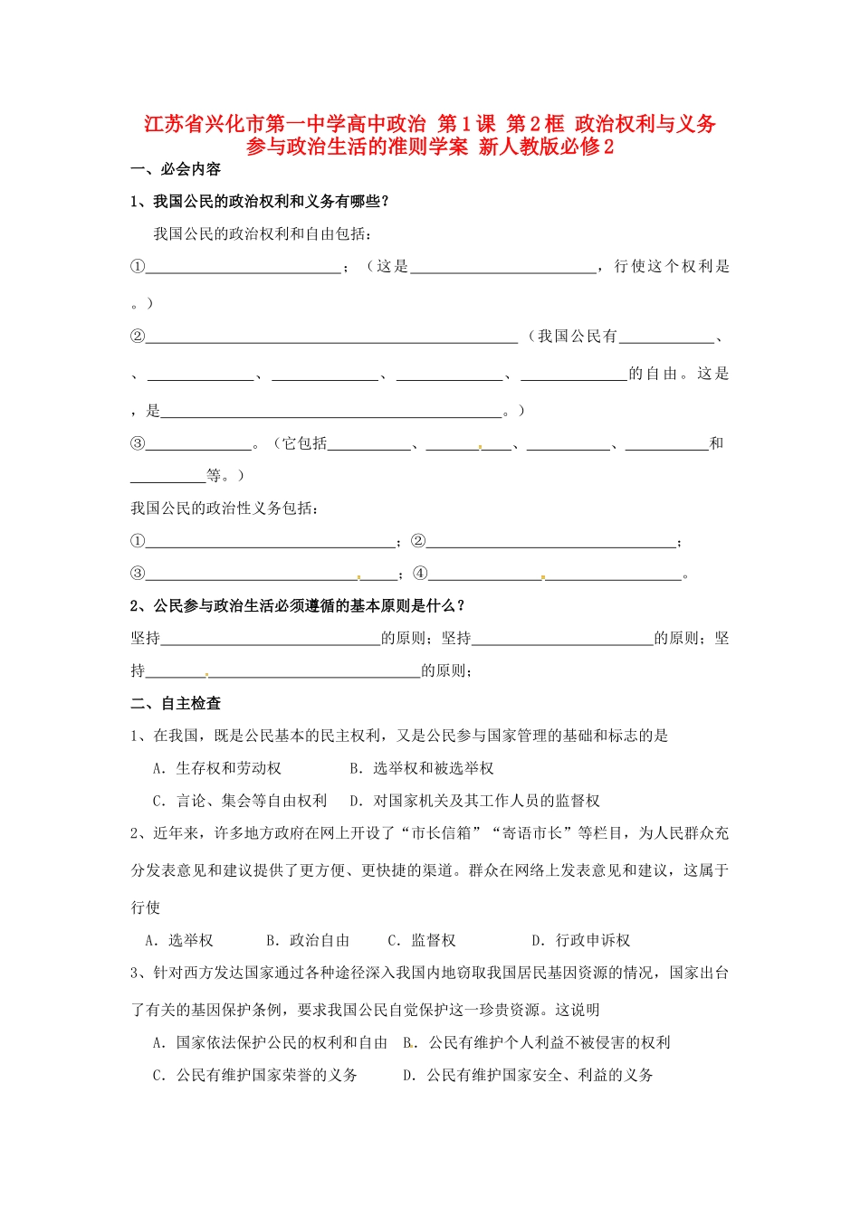 高中政治 第1课 第2框 政治权利与义务 参与政治生活的准则学案 新人教版必修2-新人教版高一必修2政治学案_第1页