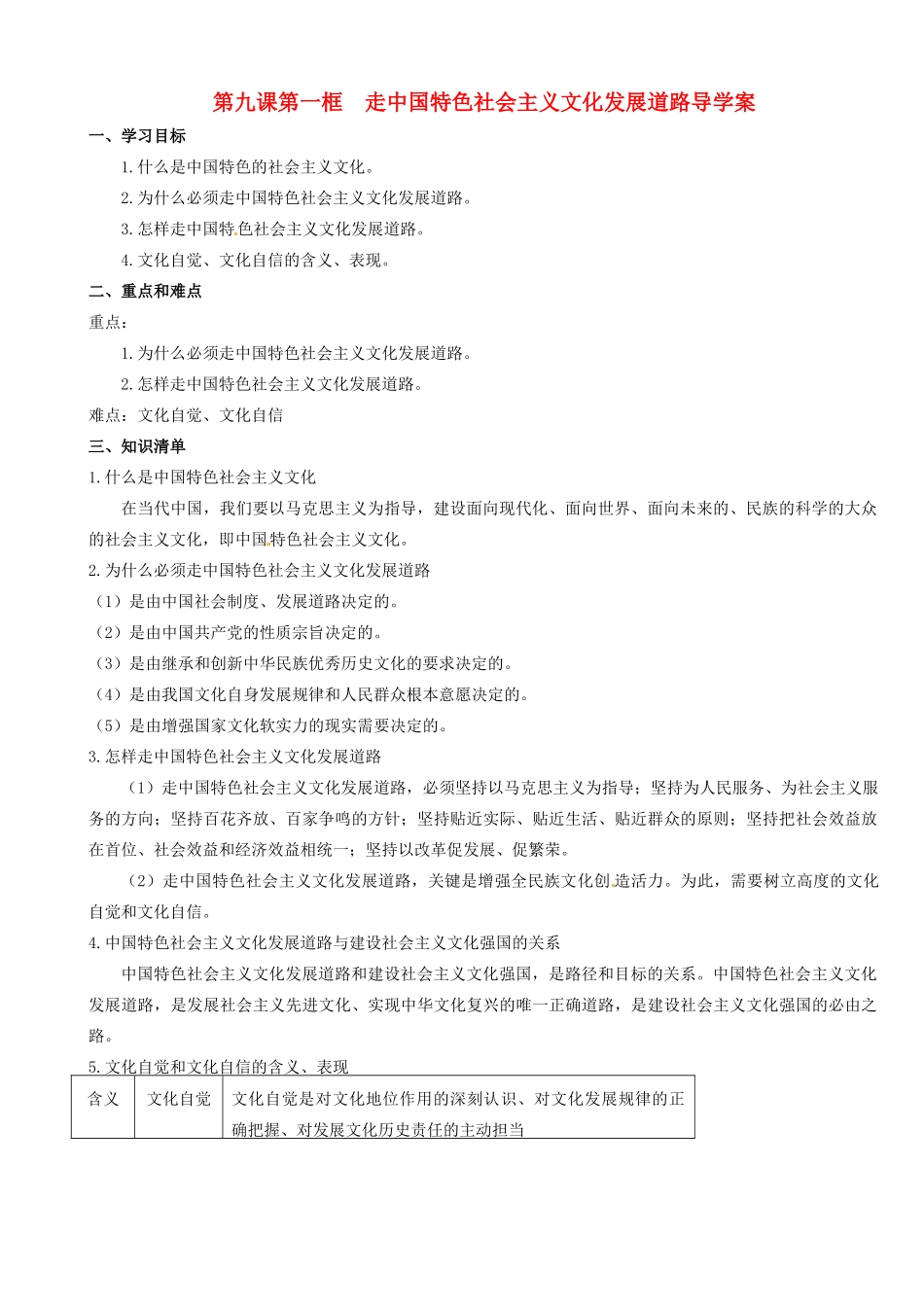高中政治 第9课 第1框《走中国特色社会主义文化发展道路》学案 新人教版必修3-新人教版高二必修3政治学案_第1页