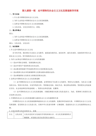 高中政治 第9课 第1框《走中国特色社会主义文化发展道路》学案 新人教版必修3-新人教版高二必修3政治学案