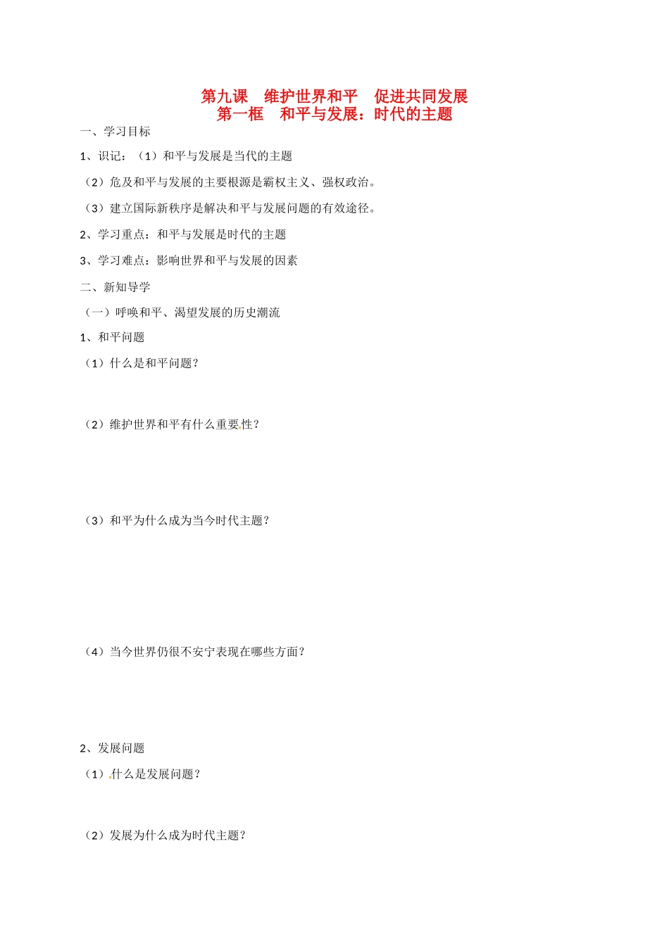 高中政治 第九课 第一框 和平与发展：时代的主题导学案 新人教版必修2-新人教版高一必修2政治学案_第1页