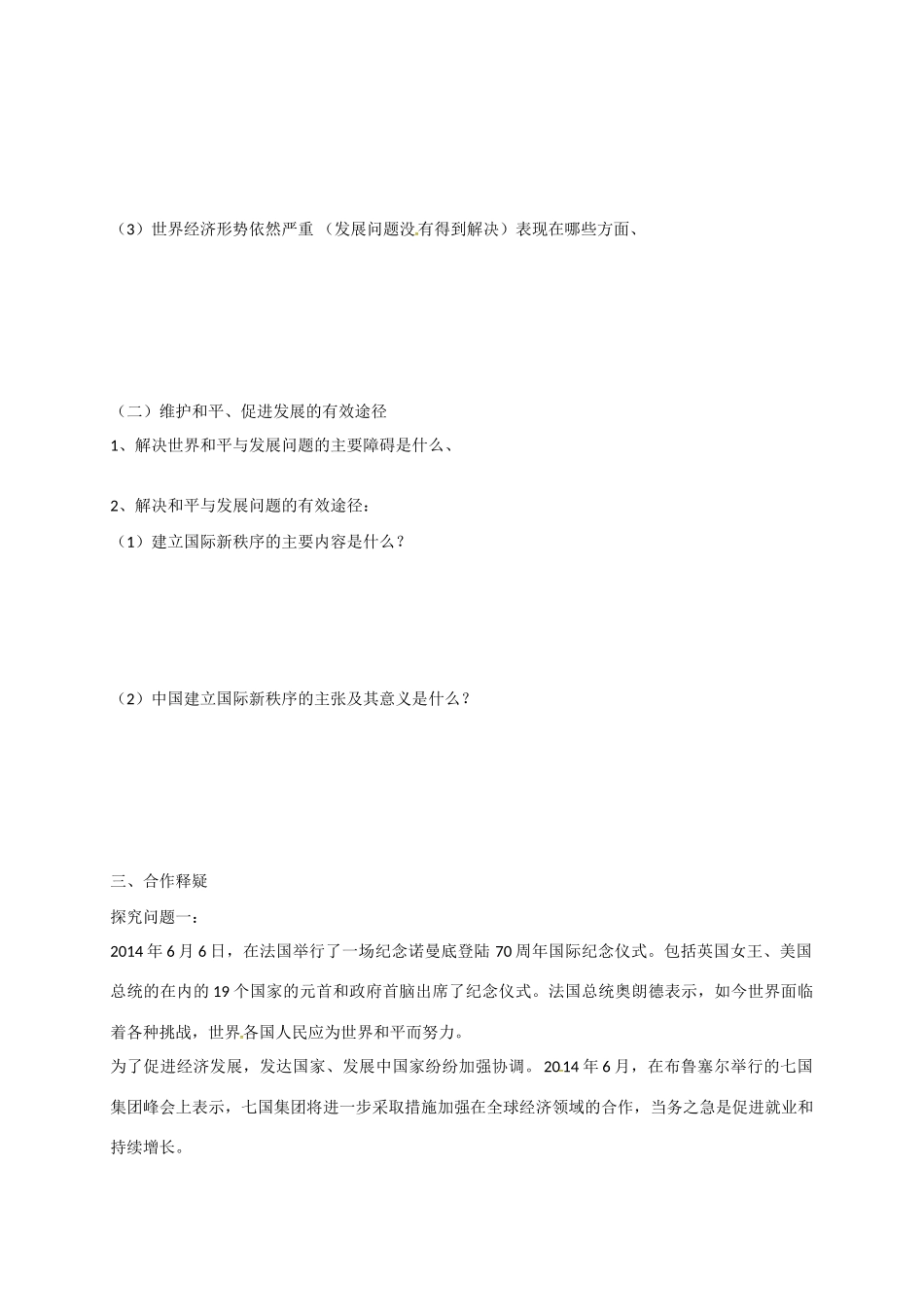 高中政治 第九课 第一框 和平与发展：时代的主题导学案 新人教版必修2-新人教版高一必修2政治学案_第2页