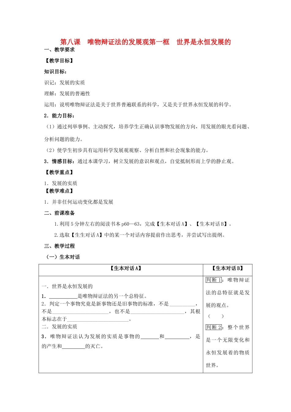 高中政治 哲学生活 世界是永恒发展的学案 新人教版必修4_第1页