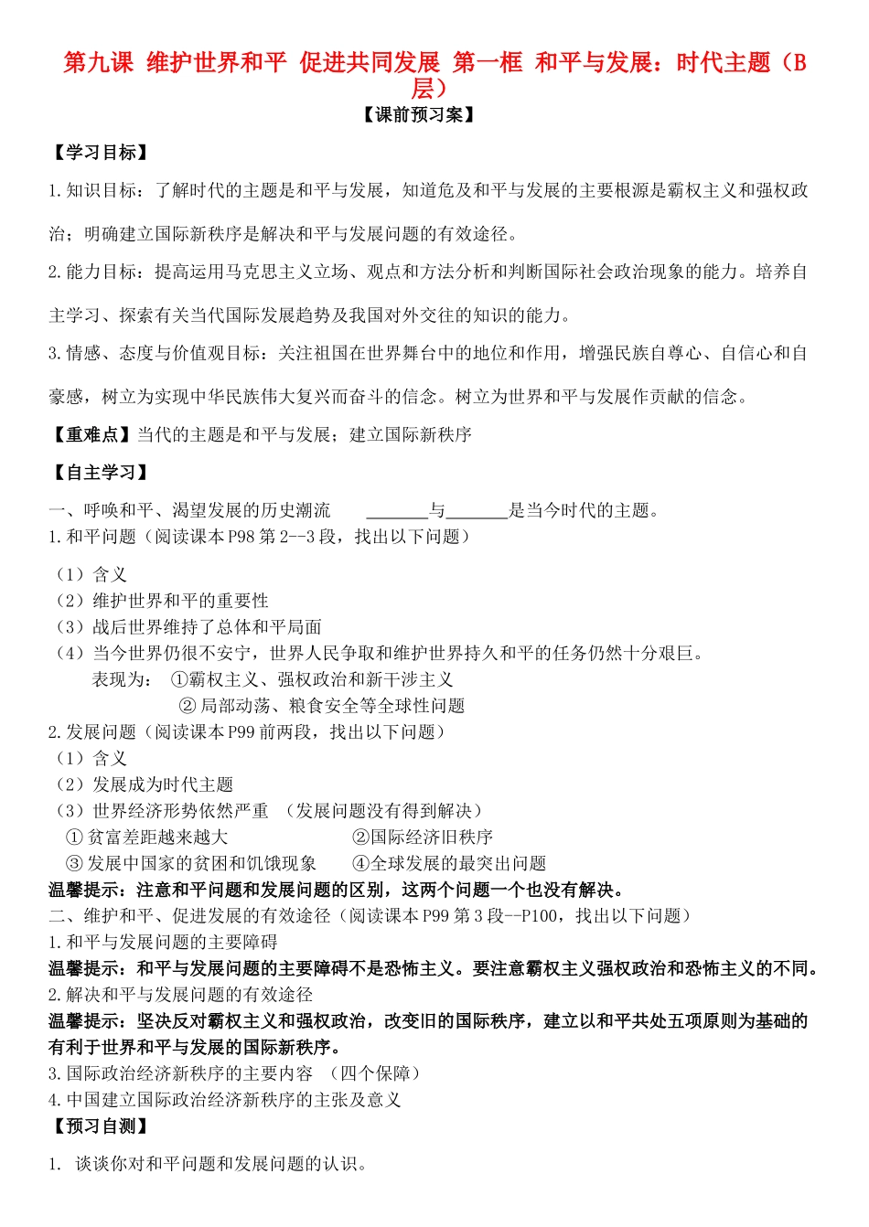 高中政治 第九课 第一框 和平与发展：时代主题学案 新人教版必修2-新人教版高一必修2政治学案_第1页