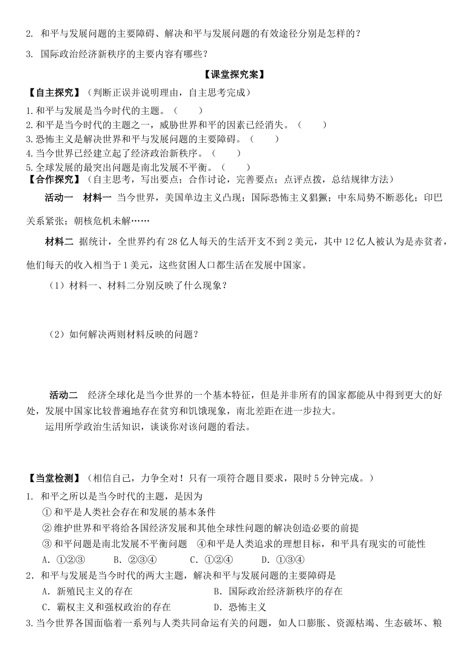 高中政治 第九课 第一框 和平与发展：时代主题学案 新人教版必修2-新人教版高一必修2政治学案_第2页