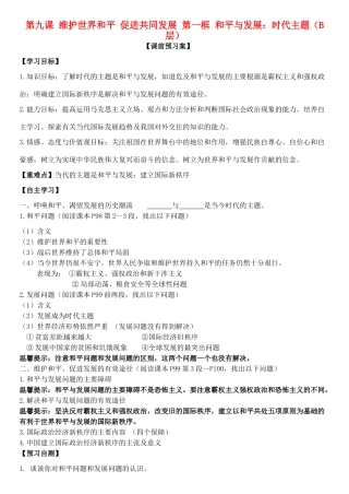 高中政治 第九课 第一框 和平与发展：时代主题学案 新人教版必修2-新人教版高一必修2政治学案