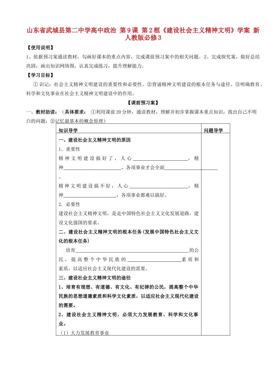 高中政治 第9课 第2框《建设社会主义精神文明》学案 新人教版必修3-新人教版高二必修3政治学案_第1页