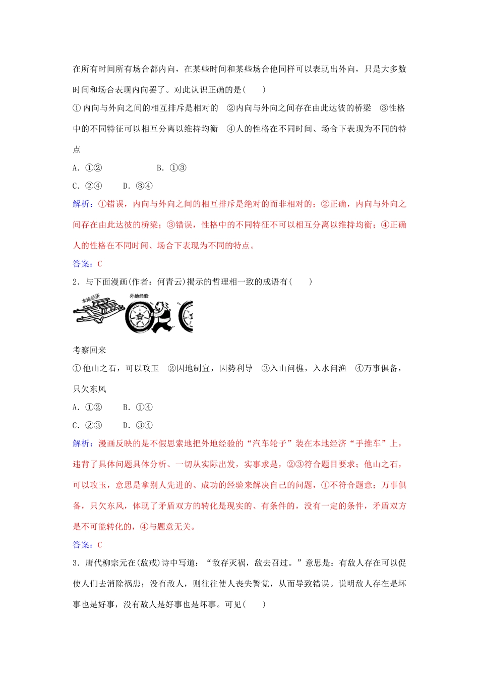高中政治 第九课 第一框 矛盾是事物发展的源泉和动力习题 新人教版必修4-新人教版高二必修4政治学案_第2页