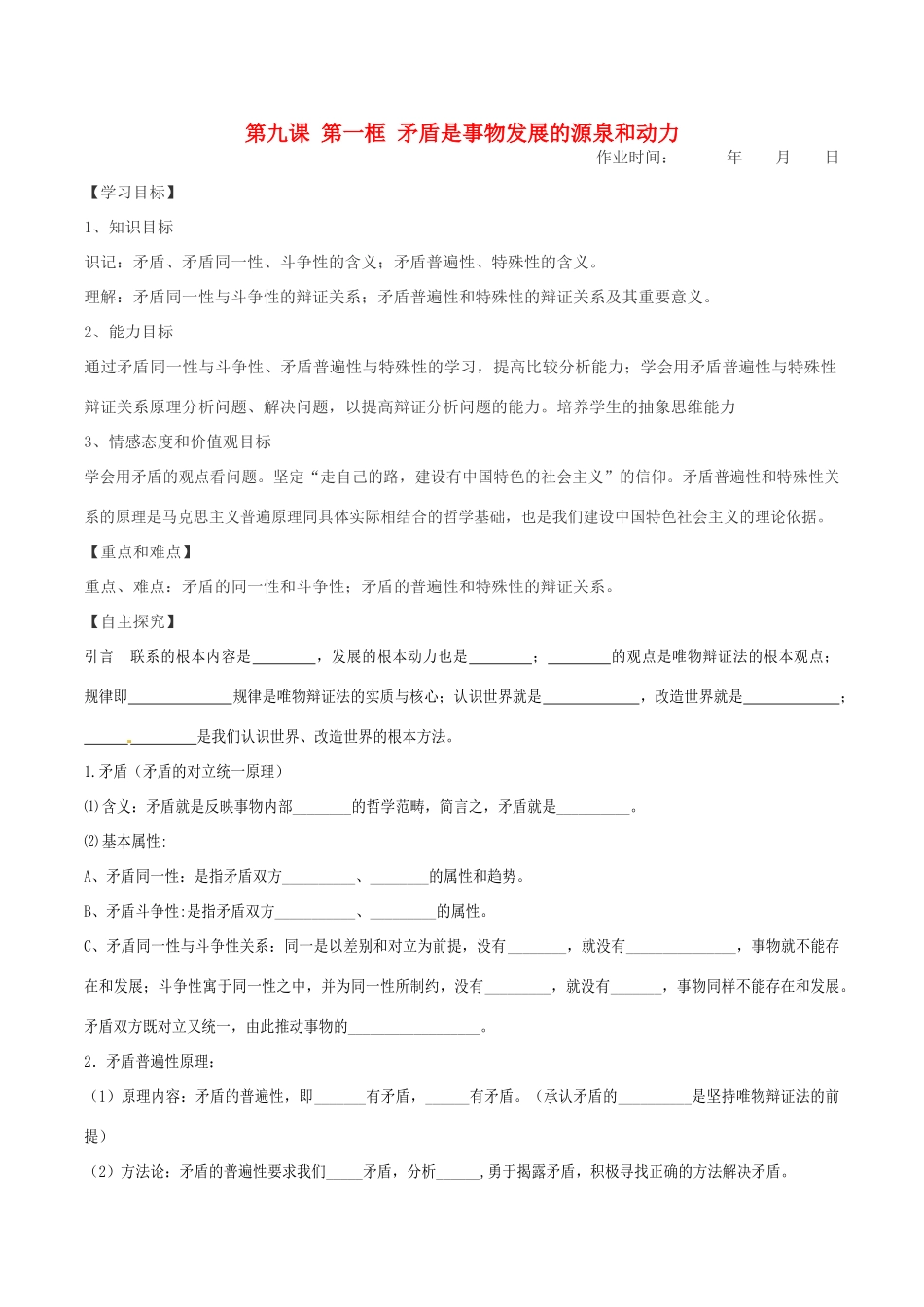 高中政治 第九课 第一框 矛盾是事物发展的源泉和动力学案 新人教版必修4-新人教版高二必修4政治学案_第1页