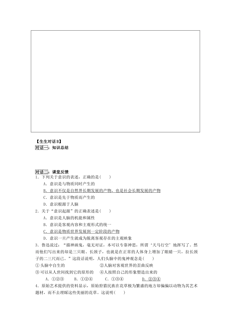 高中政治 哲学生活 意识的本质学案 新人教版必修4_第2页