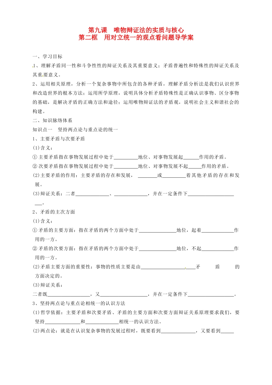 高中政治 第9课 第2框《用对立统一的观点看问题》导学案 新人教版必修4-新人教版高二必修4政治学案_第1页