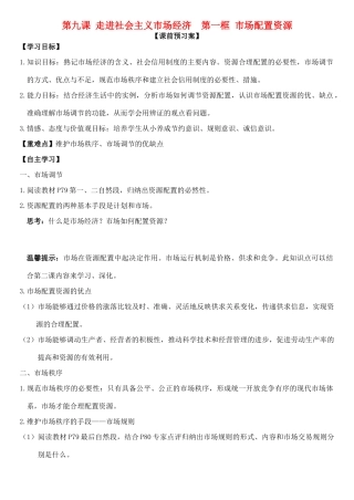 高中政治 第九课 第一框 市场配置资源学案 新人教版必修1-新人教版高一必修1政治学案