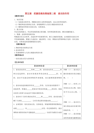 高中政治 哲学生活 意识的作用学案 新人教版必修4