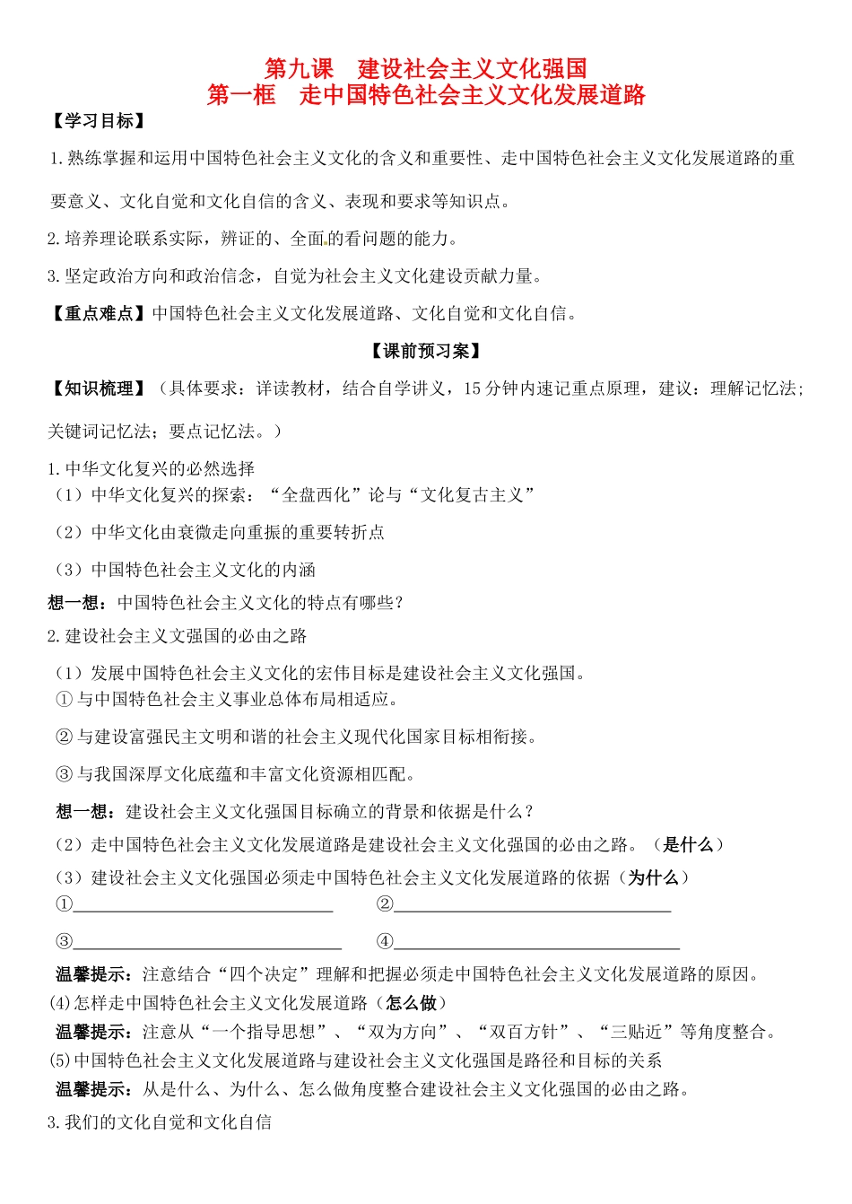 高中政治 第九课 第一框 走中国特色社会主义文化发展道路学案 新人教版必修3-新人教版高二必修3政治学案_第1页