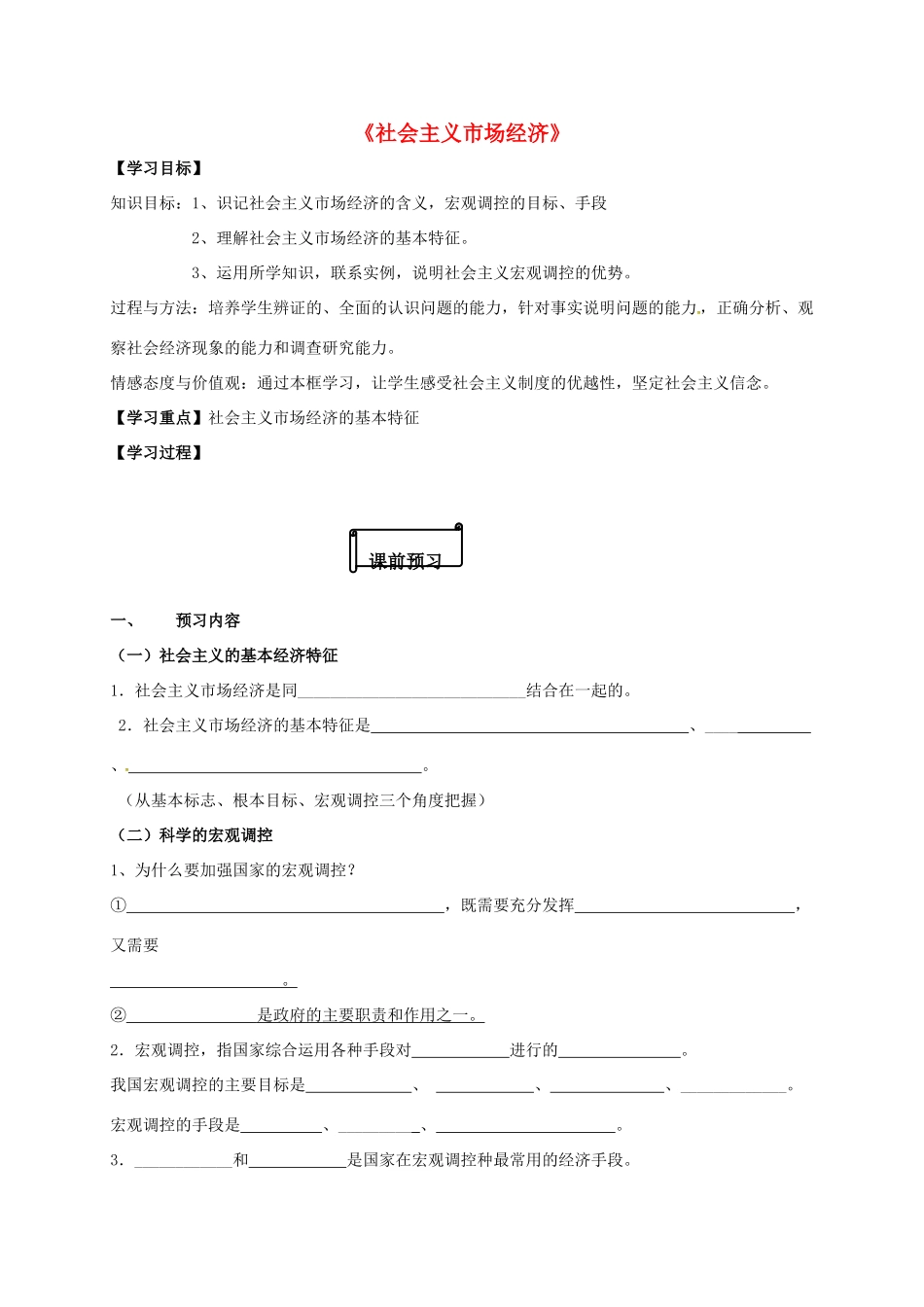高中政治 第9课 社会主义市场经济导学案 新人教版必修1-新人教版高一必修1政治学案_第1页