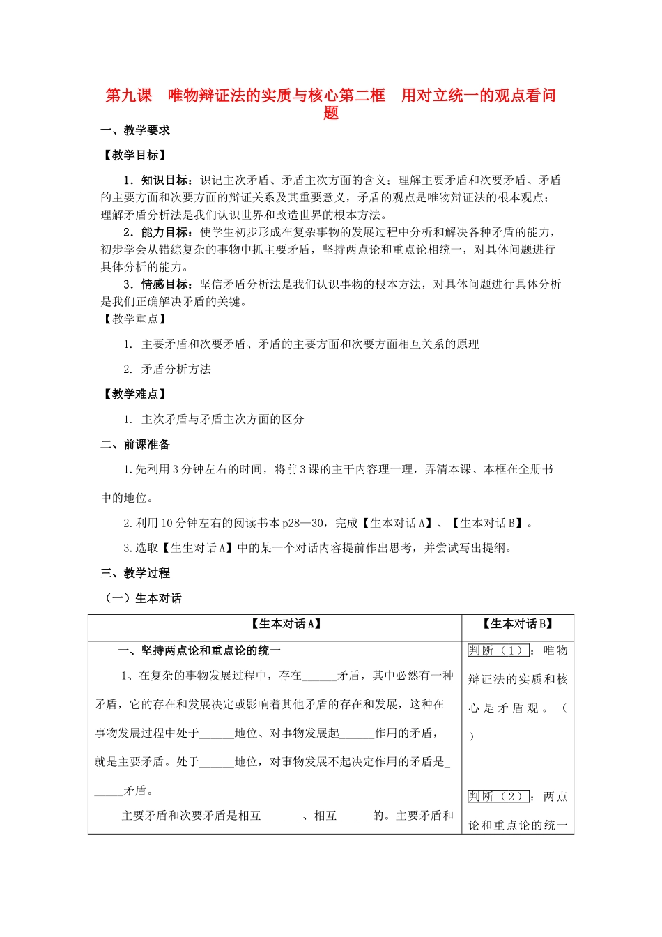 高中政治 哲学生活 用对立统一的观点看问题学案 新人教版必修4_第1页