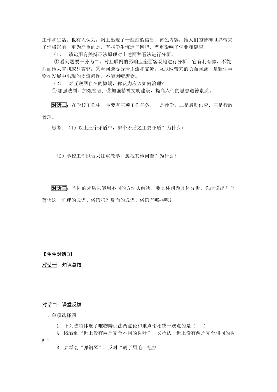 高中政治 哲学生活 用对立统一的观点看问题学案 新人教版必修4_第3页