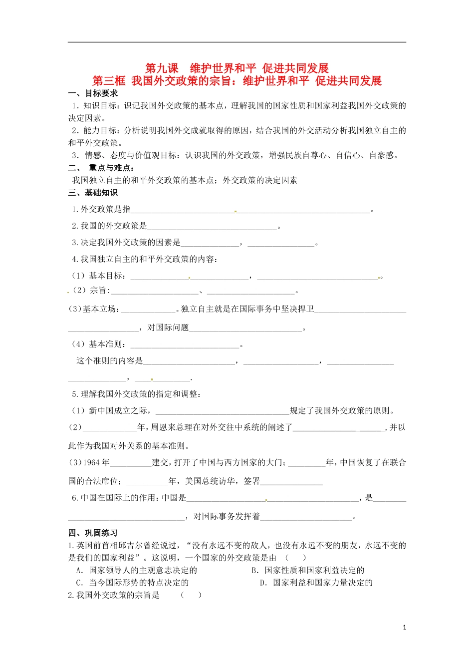 高中政治 第9课 维护世界和平 促进共同发展教学案 新人教版必修2-新人教版高一必修2政治教学案_第1页