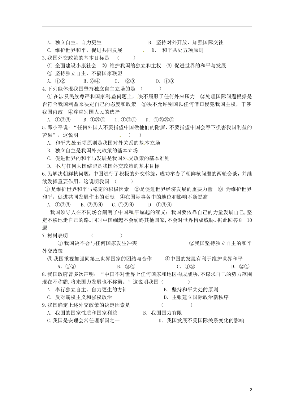 高中政治 第9课 维护世界和平 促进共同发展教学案 新人教版必修2-新人教版高一必修2政治教学案_第2页