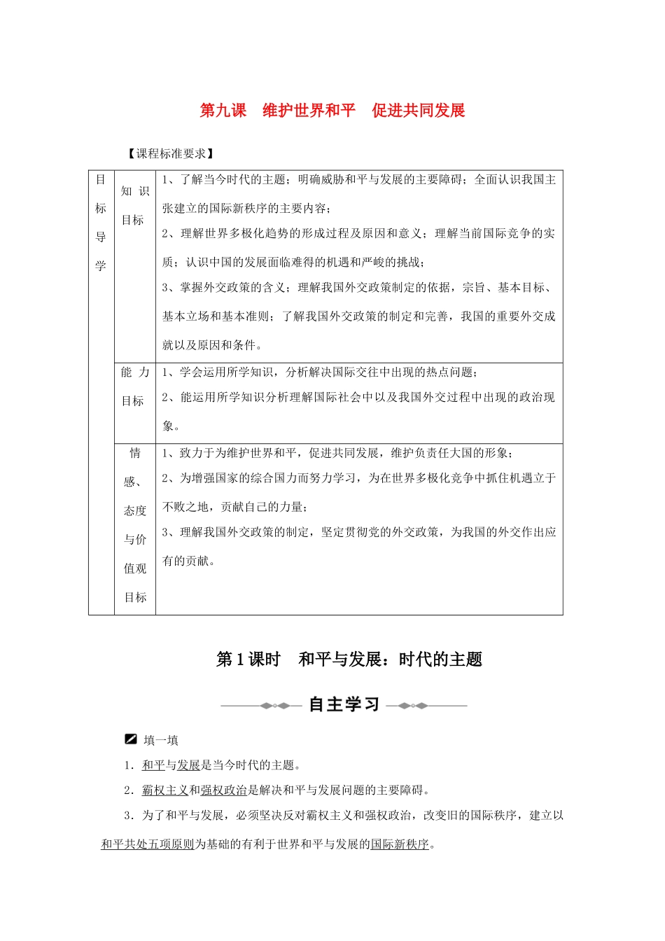 高中政治 第9课 维护世界和平 促进共同发展同步教学案 新人教版必修2_第1页