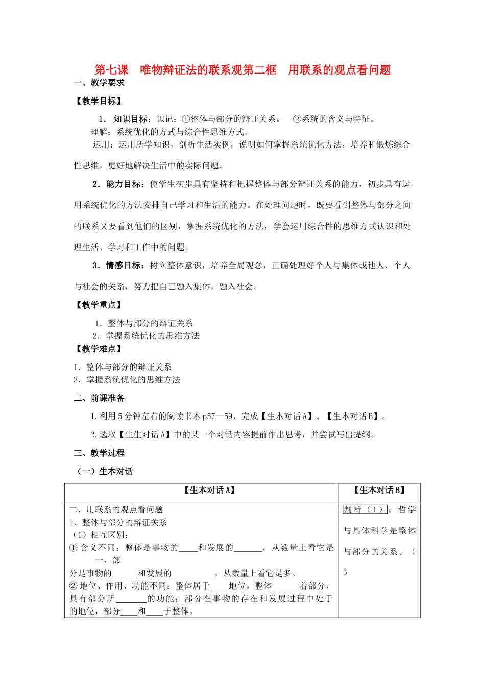 高中政治 哲学生活 用联系的观点看问题学案 新人教版必修4_第1页