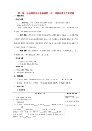 高中政治 哲学生活 用联系的观点看问题学案 新人教版必修4
