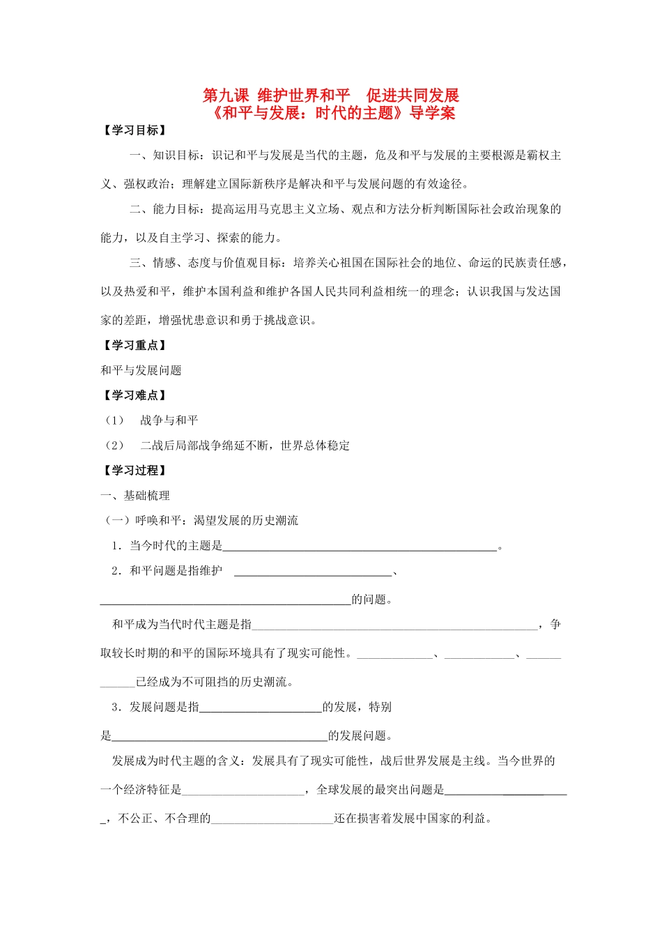 高中政治 第九课 维护世界和平 促进共同发展和平与发展：时代的主题导学案 新人教版必修2_第1页