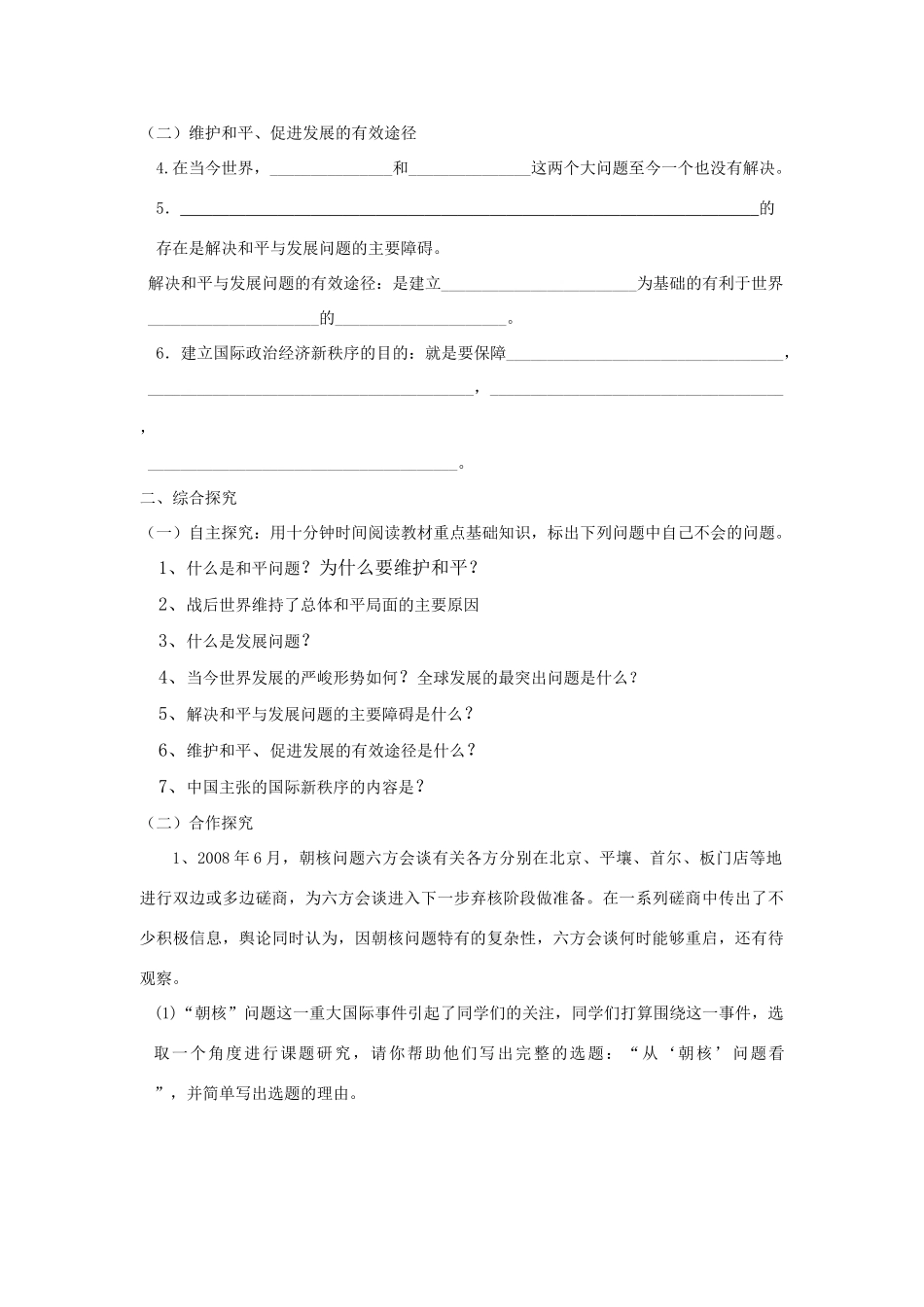 高中政治 第九课 维护世界和平 促进共同发展和平与发展：时代的主题导学案 新人教版必修2_第2页