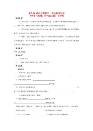高中政治 第九课 维护世界和平 促进共同发展和平与发展：时代的主题导学案 新人教版必修2