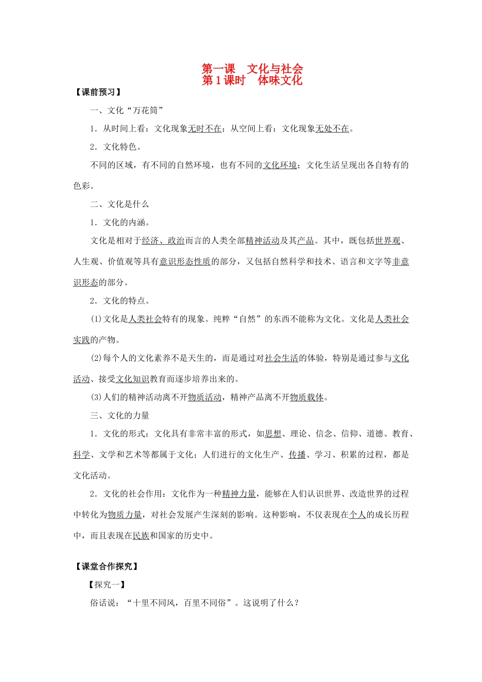 高中政治 第1课 文化与社会（第1课时）《体味文化》学案 新人教版必修3-新人教版高二必修3政治学案_第1页