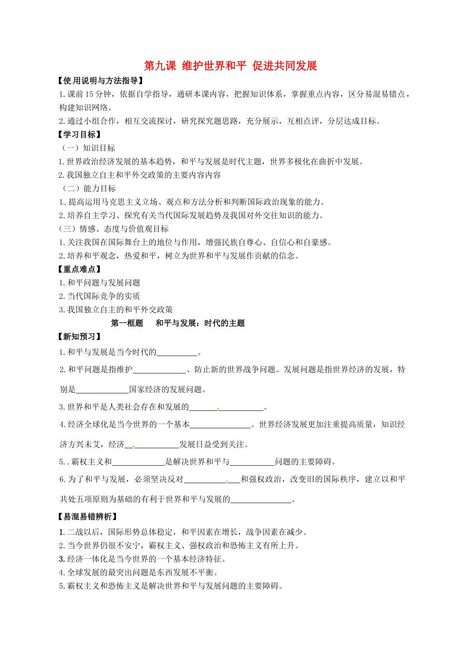 高中政治 第九课 维护世界和平 促进共同发展学案 新人教版必修2-新人教版高一必修2政治学案_第1页