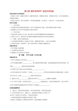 高中政治 第九课 维护世界和平 促进共同发展学案 新人教版必修2-新人教版高一必修2政治学案