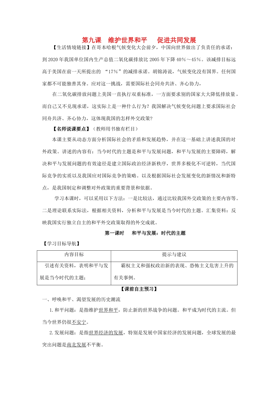 高中政治 第9课 维护世界和平 促进共同发展预学案1 新人教版必修2-新人教版高一必修2政治学案_第1页