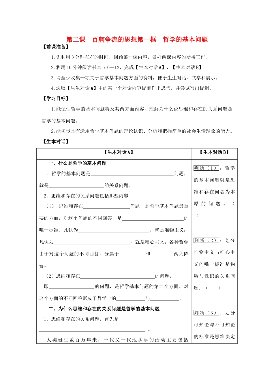 高中政治 哲学生活 哲学的基本问题学案 新人教版必修4_第1页