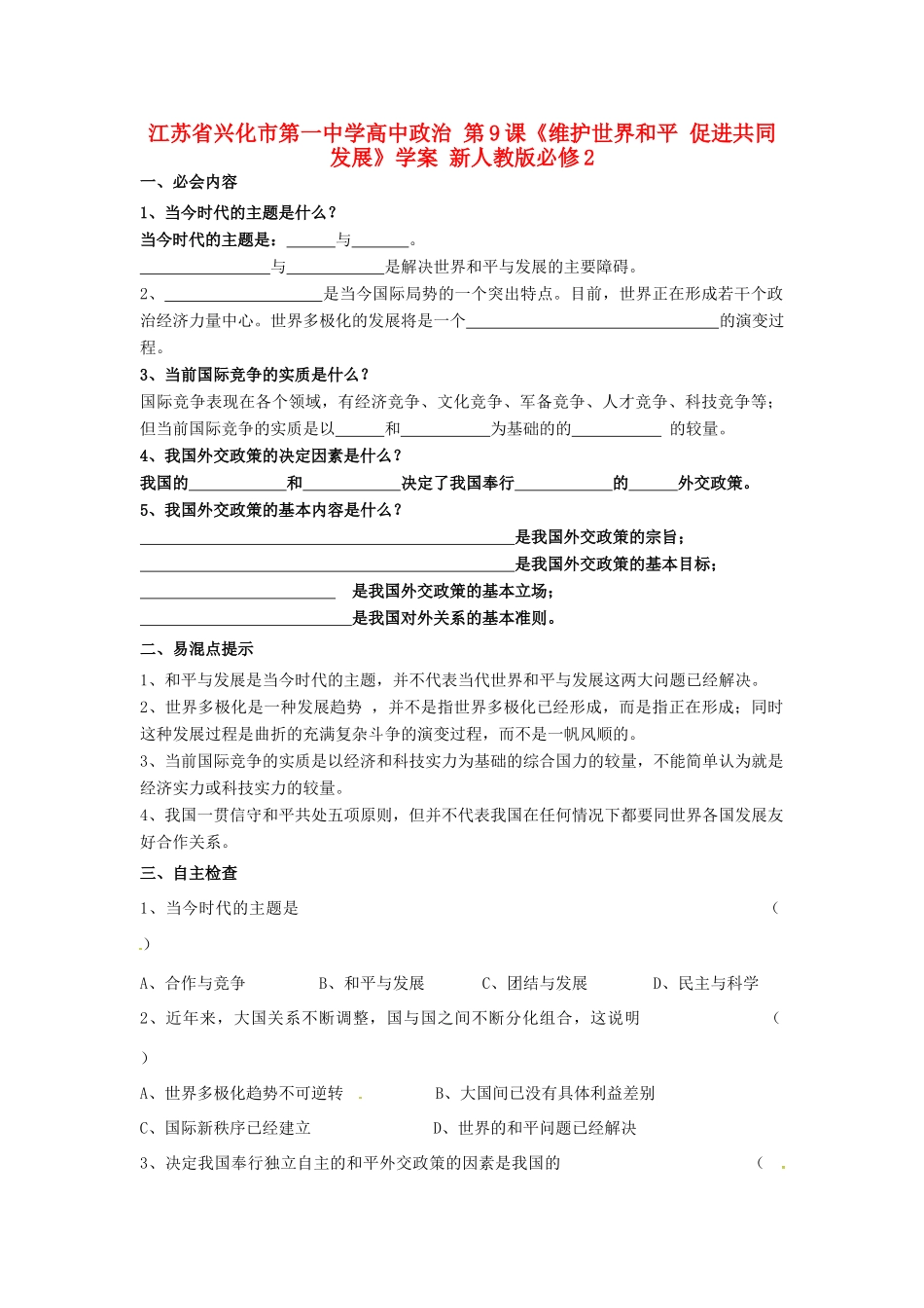 高中政治 第9课《维护世界和平 促进共同发展》学案 新人教版必修2-新人教版高一必修2政治学案_第1页