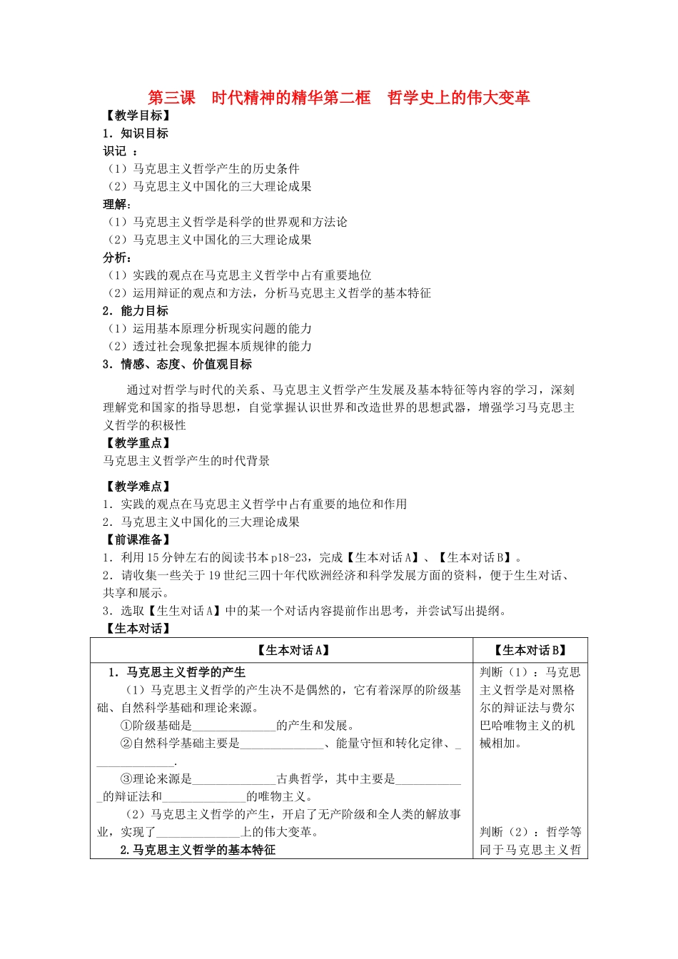 高中政治 哲学生活 哲学史上的伟大变革学案 新人教版必修4_第1页