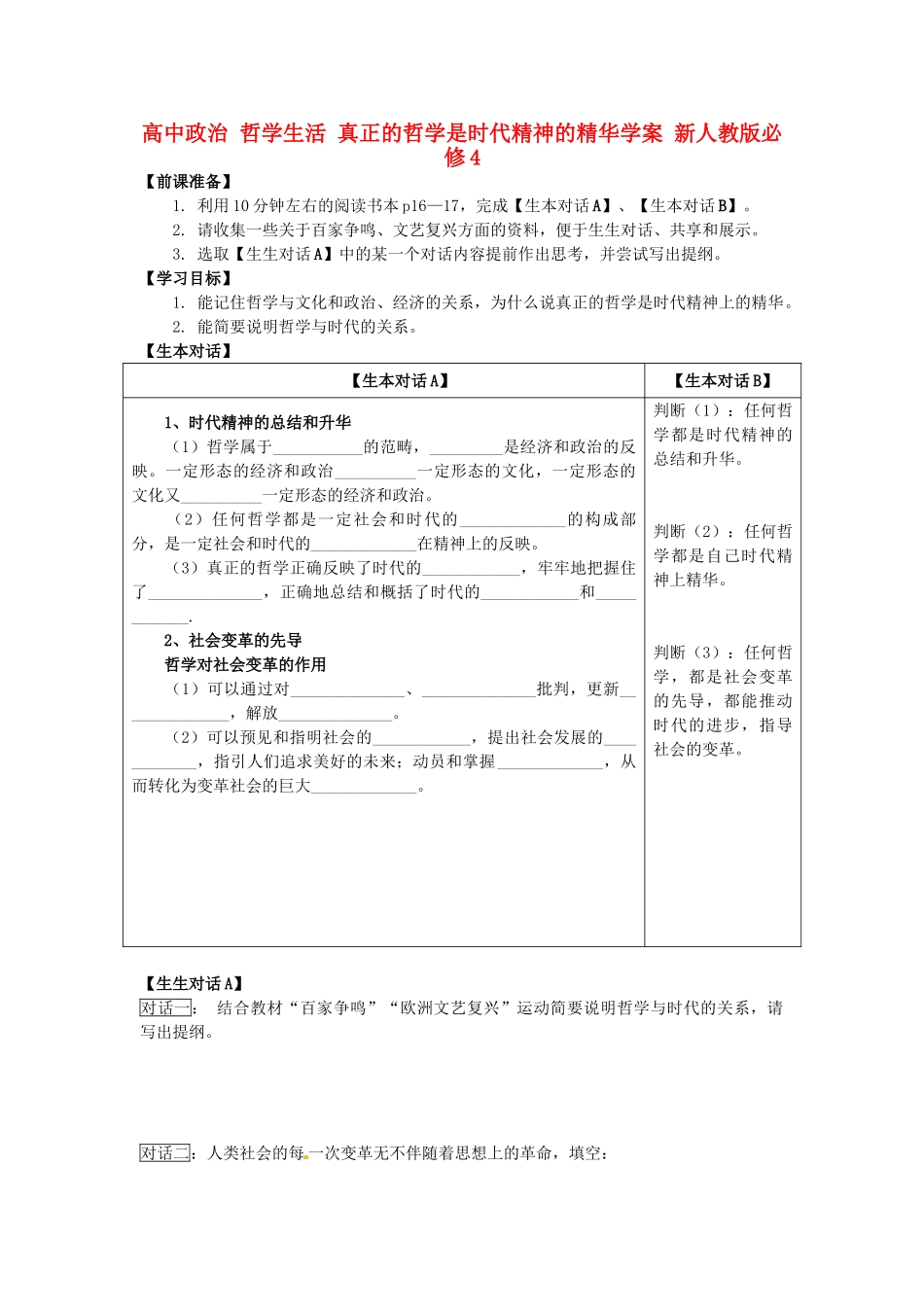 高中政治 哲学生活 真正的哲学是时代精神的精华学案 新人教版必修4_第1页