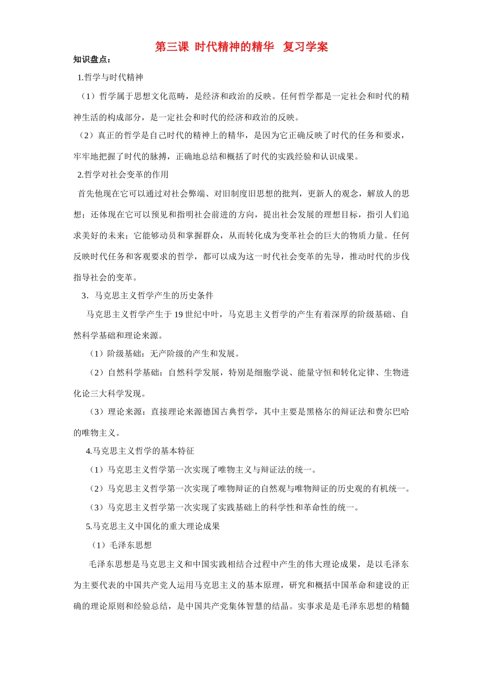 高中政治 哲学生活第三课哲学与时代精神学案 新人教版必修4_第1页