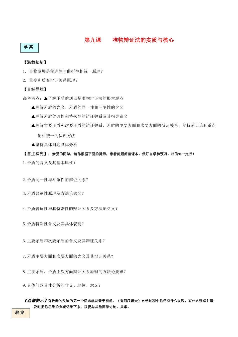 高中政治 第九课唯物辩证法的实质与核心学案 新人教版必修4_第1页