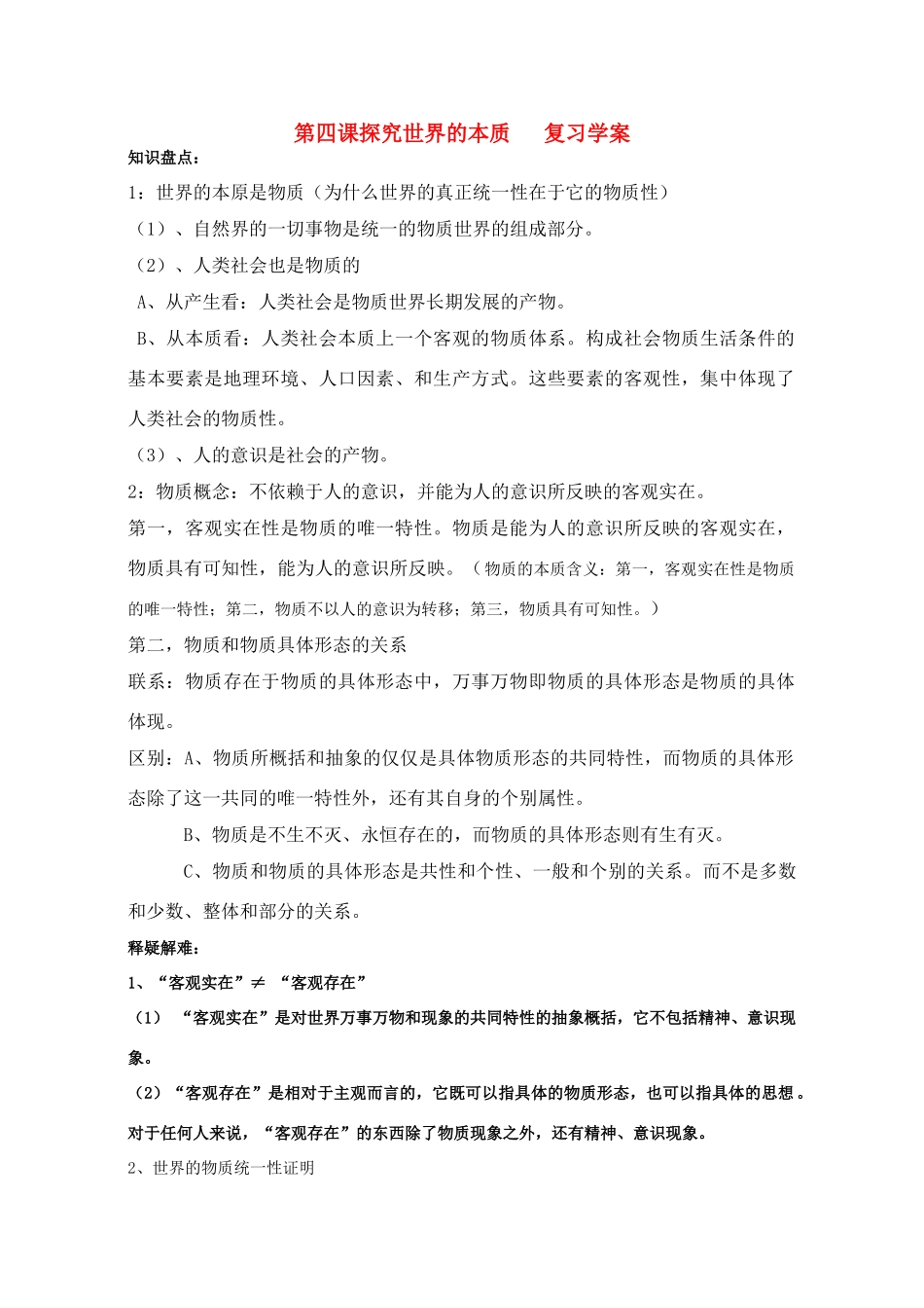 高中政治 哲学生活第四课学案 新人教版必修4_第1页