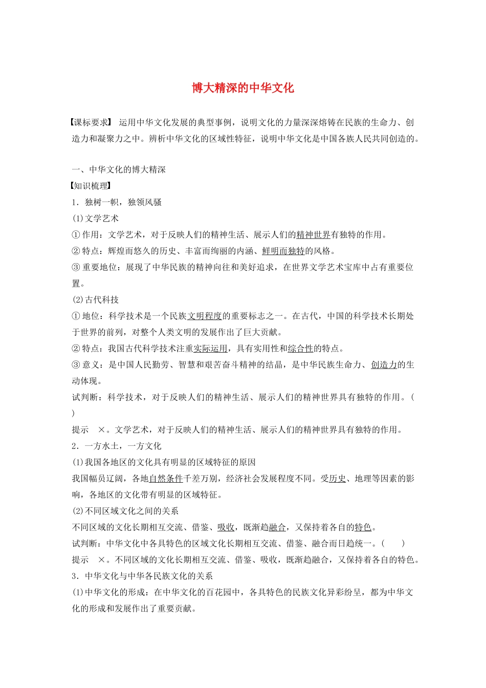 高中政治 第七讲 我们的中华文化 博大精深的中华文化学案（含解析）新人教版必修3-新人教版高中必修3政治学案_第1页