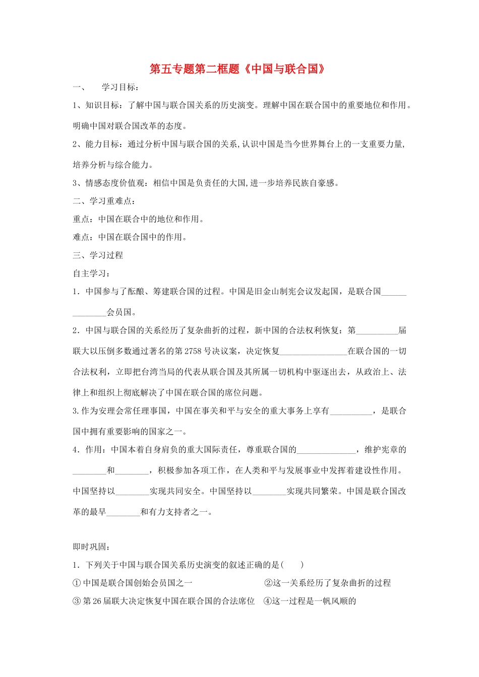 高中政治 第五专题 第二框题 中国与联合国学案 新人教版选修3-新人教版高二选修3政治学案_第1页