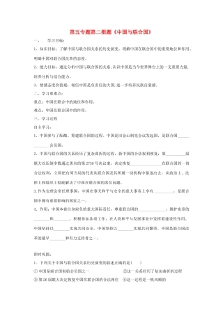 高中政治 第五专题 第二框题 中国与联合国学案 新人教版选修3-新人教版高二选修3政治学案