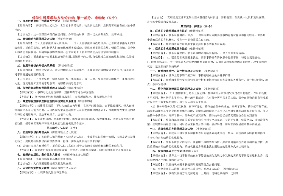 高中政治 哲学生活原理与方法论归纳 新人教版必修4_第1页