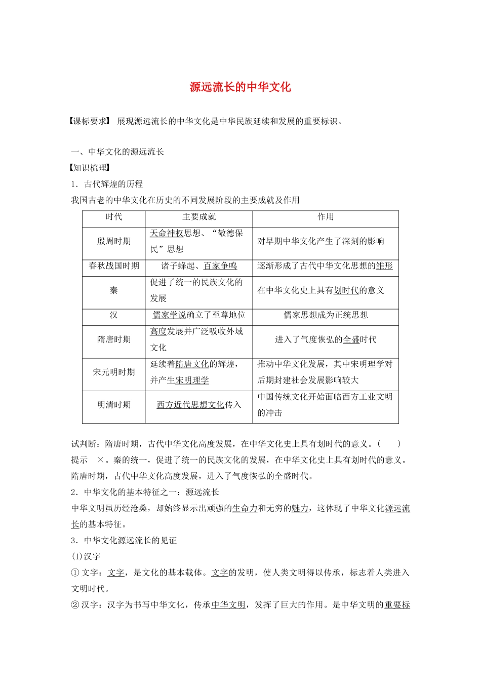 高中政治 第七讲 我们的中华文化 源远流长的中华文化学案（含解析）新人教版必修3-新人教版高中必修3政治学案_第1页