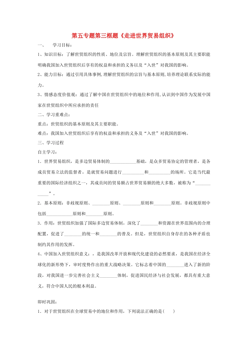 高中政治 第五专题 第三框题 走进世界贸易组织学案 新人教版选修3-新人教版高二选修3政治学案_第1页