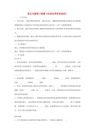 高中政治 第五专题 第三框题 走进世界贸易组织学案 新人教版选修3-新人教版高二选修3政治学案